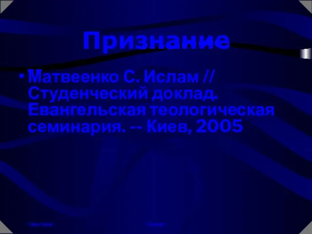 Матвеенко С. Ислам // Студенческий доклад. Евангельская теологическая семинария. -- Киев, 2005 Признание