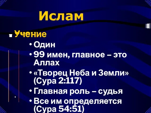 Один 99 имен, главное – это Аллах «Творец Неба и Земли»