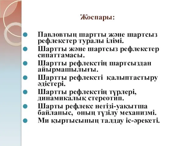 Жоспары: Павловтың шартты және шартсыз рефлекстер туралы ілімі. Шартты және шартсыз