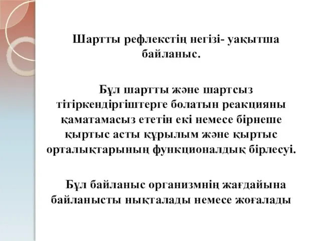 Шартты рефлекстің негізі- уақытша байланыс. Бұл шартты және шартсыз тітіркендіргіштерге болатын