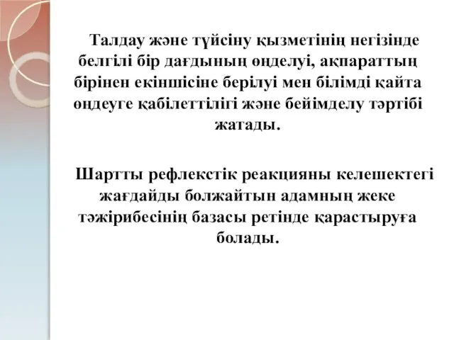 Талдау және түйсіну қызметінің негізінде белгілі бір дағдының өңделуі, ақпараттың бірінен