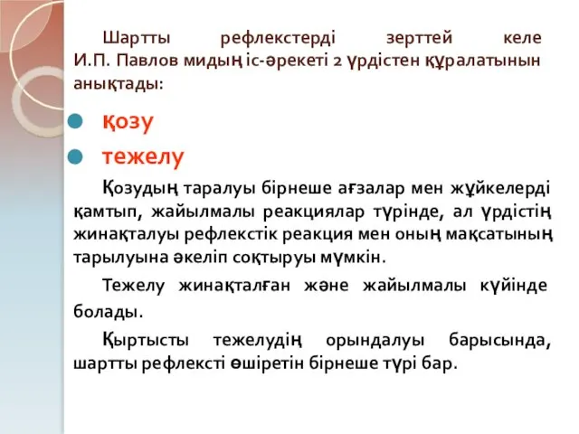 Шартты рефлекстерді зерттей келе И.П. Павлов мидың іс-әрекеті 2 үрдістен құралатынын