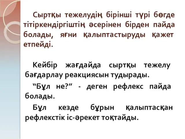 Сыртқы тежелудің бірінші түрі бөгде тітіркендіргіштің әсерінен бірден пайда болады, яғни