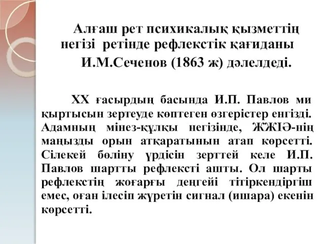 Алғаш рет психикалық қызметтің негізі ретінде рефлекстік қағиданы И.М.Сеченов (1863 ж)