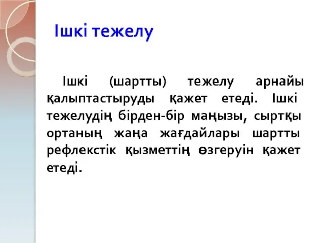 Ішкі тежелу Ішкі (шартты) тежелу арнайы қалыптастыруды қажет етеді. Ішкі тежелудің