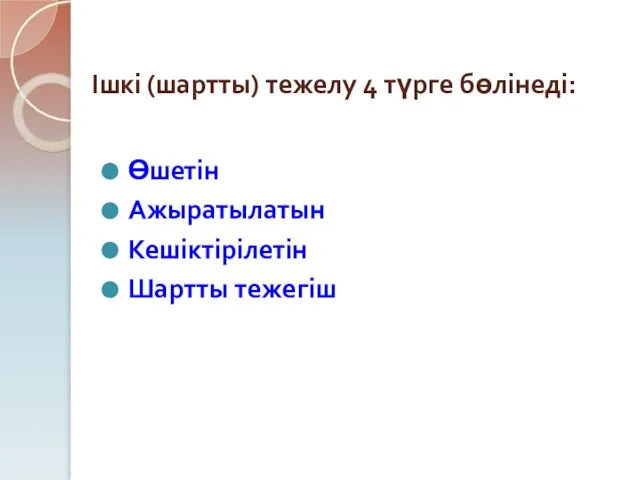 Ішкі (шартты) тежелу 4 түрге бөлінеді: Өшетін Ажыратылатын Кешіктірілетін Шартты тежегіш