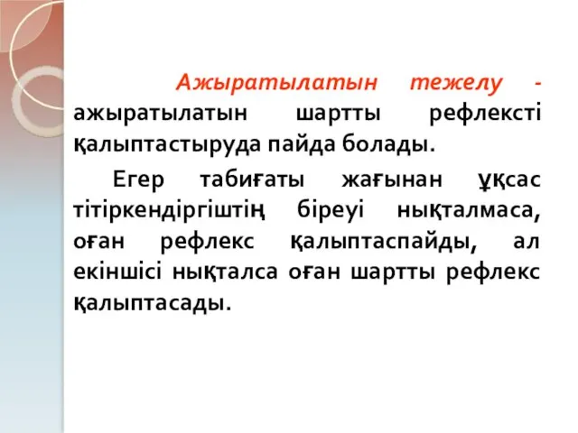 Ажыратылатын тежелу - ажыратылатын шартты рефлексті қалыптастыруда пайда болады. Егер табиғаты