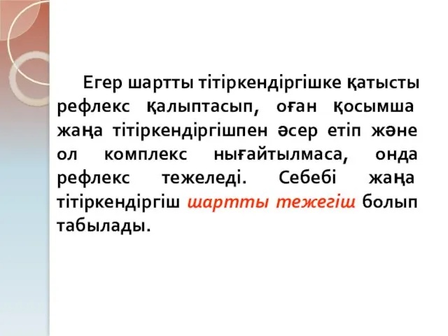 Егер шартты тітіркендіргішке қатысты рефлекс қалыптасып, оған қосымша жаңа тітіркендіргішпен әсер