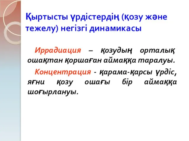 Қыртысты үрдістердің (қозу және тежелу) негізгі динамикасы Иррадиация – қозудың орталық