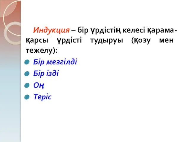 Индукция – бір үрдістің келесі қарама-қарсы үрдісті тудыруы (қозу мен тежелу):