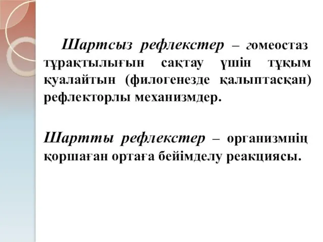 Шартсыз рефлекстер – гомеостаз тұрақтылығын сақтау үшін тұқым қуалайтын (филогенезде қалыптасқан)