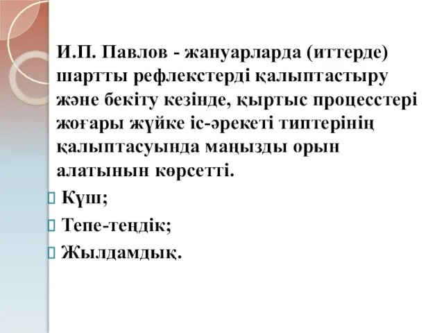 И.П. Павлов - жануарларда (иттерде) шартты рефлекстерді қалыптастыру және бекіту кезінде,