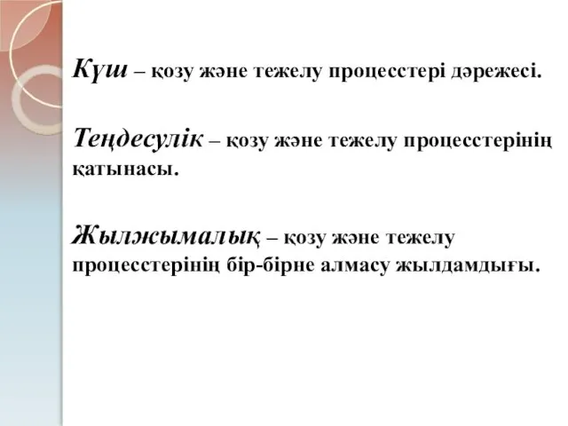 Күш – қозу және тежелу процесстері дәрежесі. Теңдесулік – қозу және