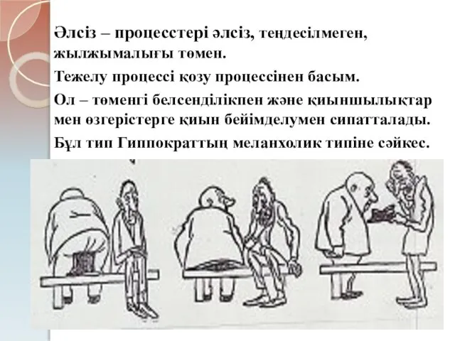 Әлсіз – процесстері әлсіз, теңдесілмеген, жылжымалығы төмен. Тежелу процессі қозу процессінен