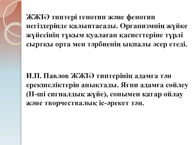 ЖЖІӘ типтері генотип және фенотип негіздерінде қалыптасады. Организмнің жүйке жүйесінің тұқым