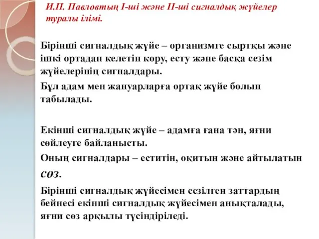 И.П. Павловтың І-ші және ІІ-ші сигналдық жүйелер туралы ілімі. Бірінші сигналдық