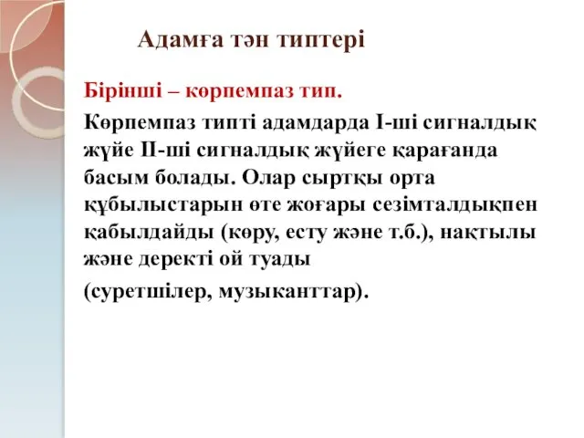 Адамға тән типтері Бірінші – көрпемпаз тип. Көрпемпаз типті адамдарда І-ші