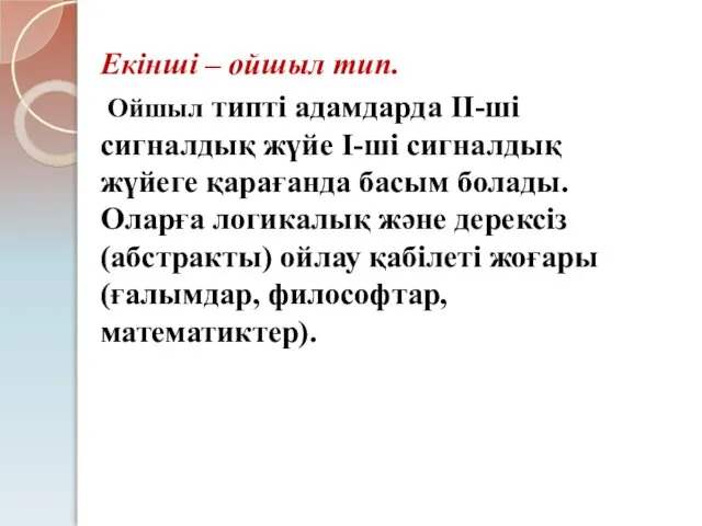 Екінші – ойшыл тип. Ойшыл типті адамдарда ІІ-ші сигналдық жүйе І-ші