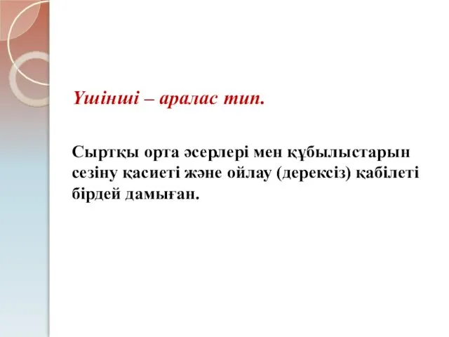 Үшінші – аралас тип. Сыртқы орта әсерлері мен құбылыстарын сезіну қасиеті