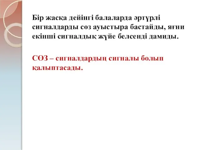 Бір жасқа дейінгі балаларда әртүрлі сигналдарды сөз ауыстыра бастайды, яғни екінші