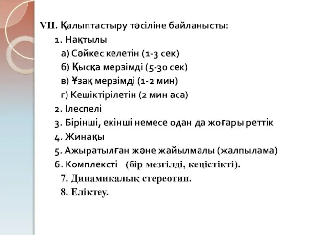 VIІ. Қалыптастыру тәсіліне байланысты: 1. Нақтылы а) Сәйкес келетін (1-3 сек)