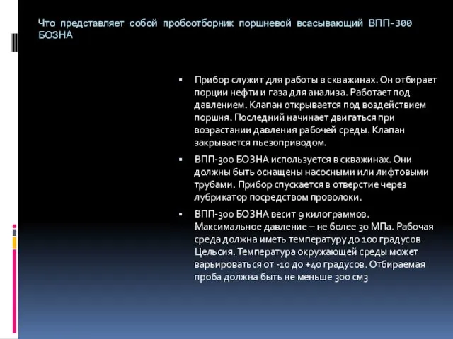 Что представляет собой пробоотборник поршневой всасывающий ВПП-300 БОЗНА Прибор служит для