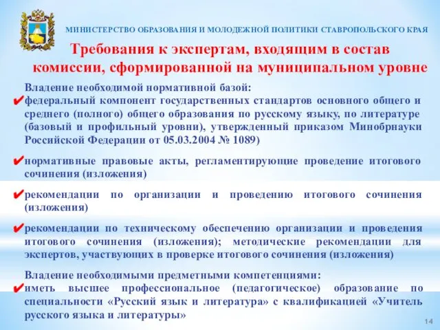 Требования к экспертам, входящим в состав комиссии, сформированной на муниципальном уровне