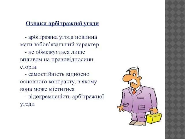 - арбітражна угода повинна мати зобов’язальний характер - не обмежується лише