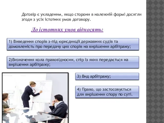 Договір є укладеним, якщо сторони в належній формі досягли згоди з