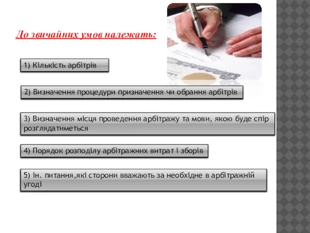 До звичайних умов належать: 1) Кількість арбітрів 2) Визначення процедури призначення