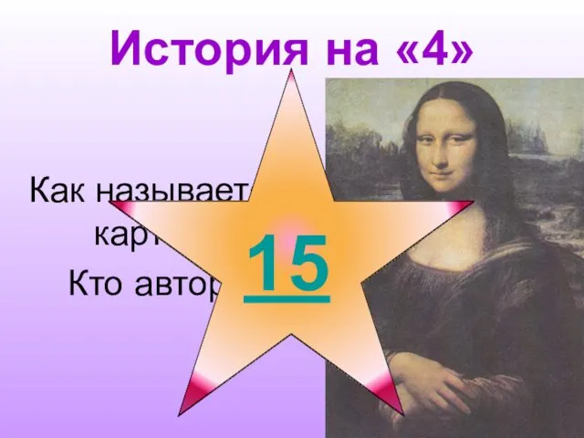 История на «4» Как называется картина? Кто автор?