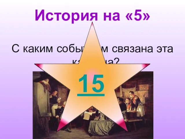 История на «5» С каким событием связана эта картина?