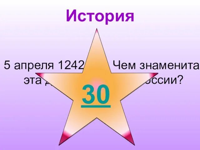 История 5 апреля 1242 год. Чем знаменита эта дата в истории России?