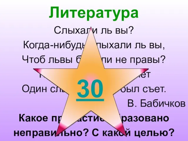 Литература Слыхали ль вы? Когда-нибудь слыхали ль вы, Чтоб львы бывали