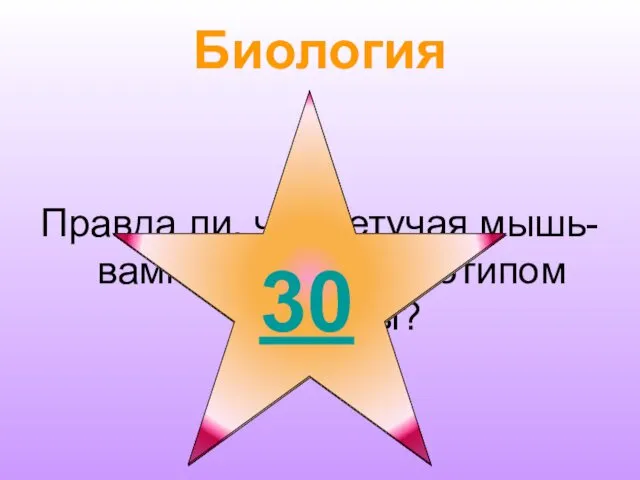 Биология Правда ли, что летучая мышь-вампир стала прототипом Дракулы?