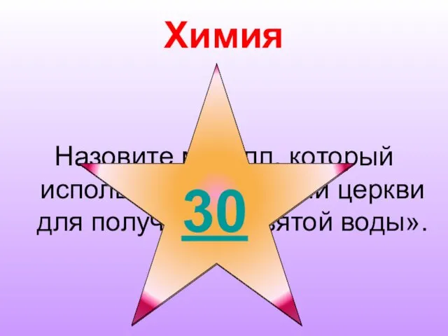 Химия Назовите металл, который используют служители церкви для получения «святой воды».