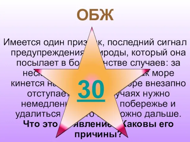 ОБЖ Имеется один признак, последний сигнал предупреждения природы, который она посылает