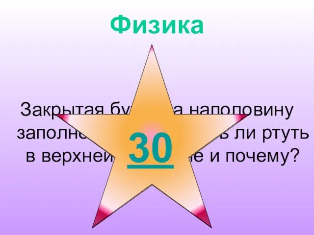 Физика Закрытая бутылка наполовину заполнена ртутью. Есть ли ртуть в верхней половине и почему?