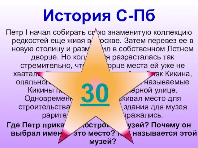 История С-Пб Петр I начал собирать свою знаменитую коллекцию редкостей еще