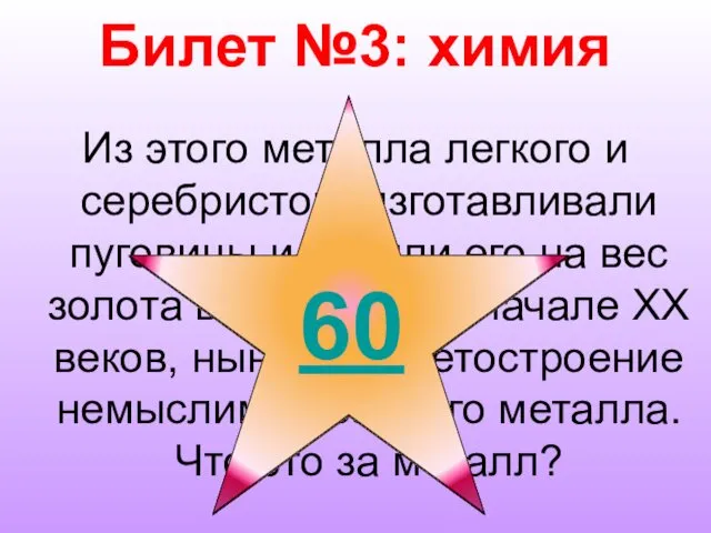 Билет №3: химия Из этого металла легкого и серебристого изготавливали пуговицы