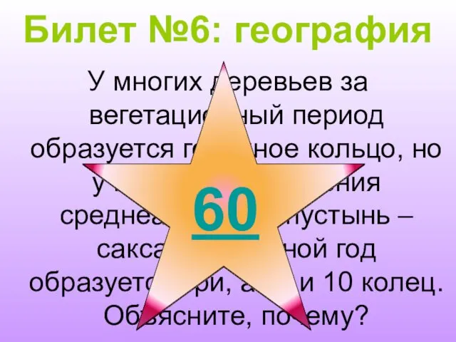 Билет №6: география У многих деревьев за вегетационный период образуется годичное