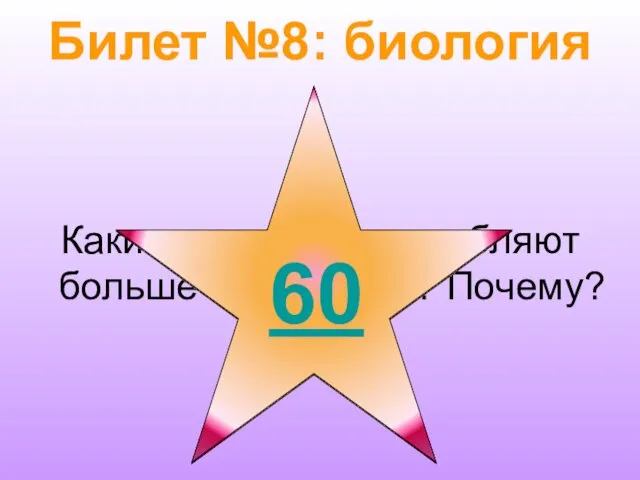 Билет №8: биология Какие животные потребляют больше всего пищи? Почему?