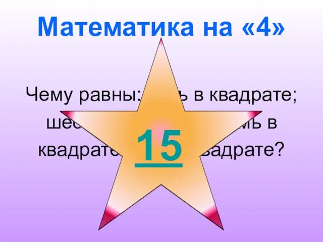 Математика на «4» Чему равны: пять в квадрате; шесть в квадрате;