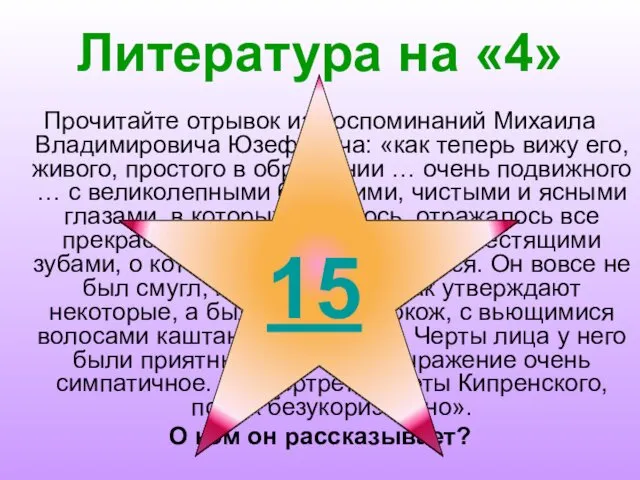 Литература на «4» Прочитайте отрывок из воспоминаний Михаила Владимировича Юзефовича: «как