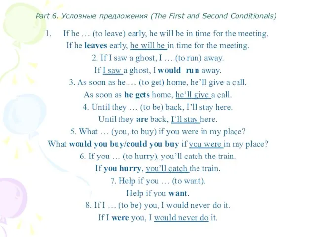 Part 6. Условные предложения (The First and Second Conditionals) If he