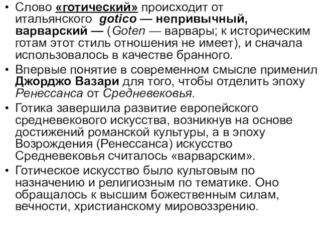 Слово «готический» происходит от итальянского gotico — непривычный, варварский — (Goten