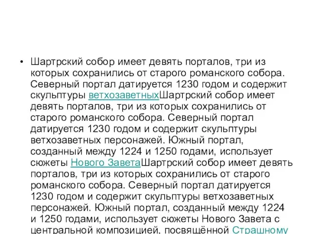 Шартрский собор имеет девять порталов, три из которых сохранились от старого