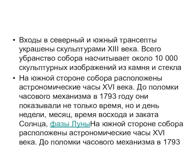 Входы в северный и южный трансепты украшены скульптурами XIII века. Всего