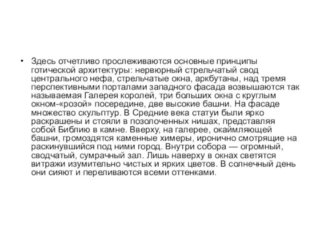 Здесь отчетливо прослеживаются основные принципы готической архитектуры: нервюрный стрельчатый свод центрального