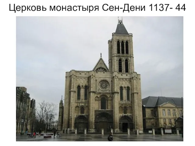 Церковь монастыря Сен-Дени 1137- 44